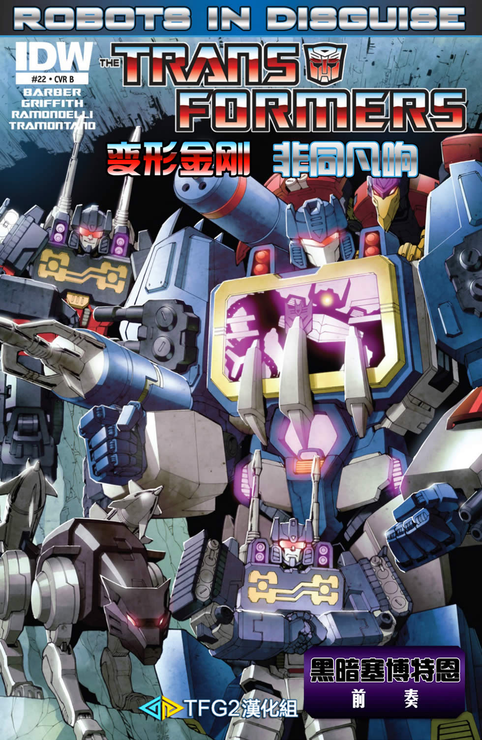 变形金刚非同凡响第22卷图