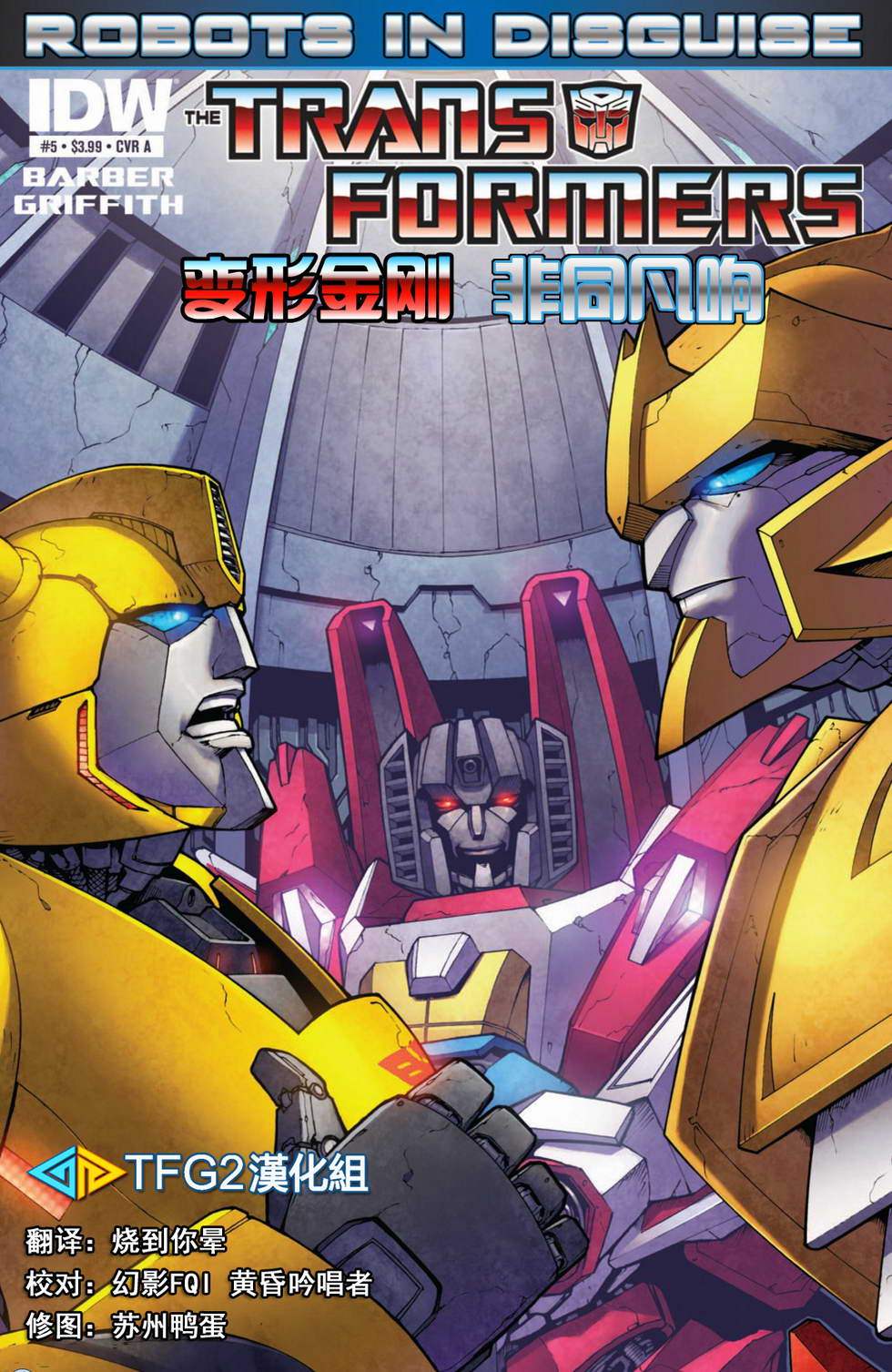 变形金刚非同凡响第5卷图