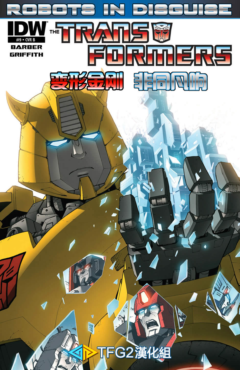 变形金刚非同凡响第9卷图