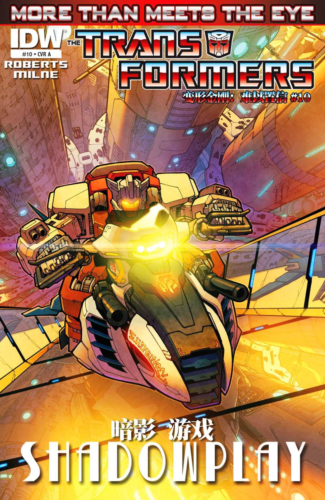 变形金刚：难以置信第10卷图