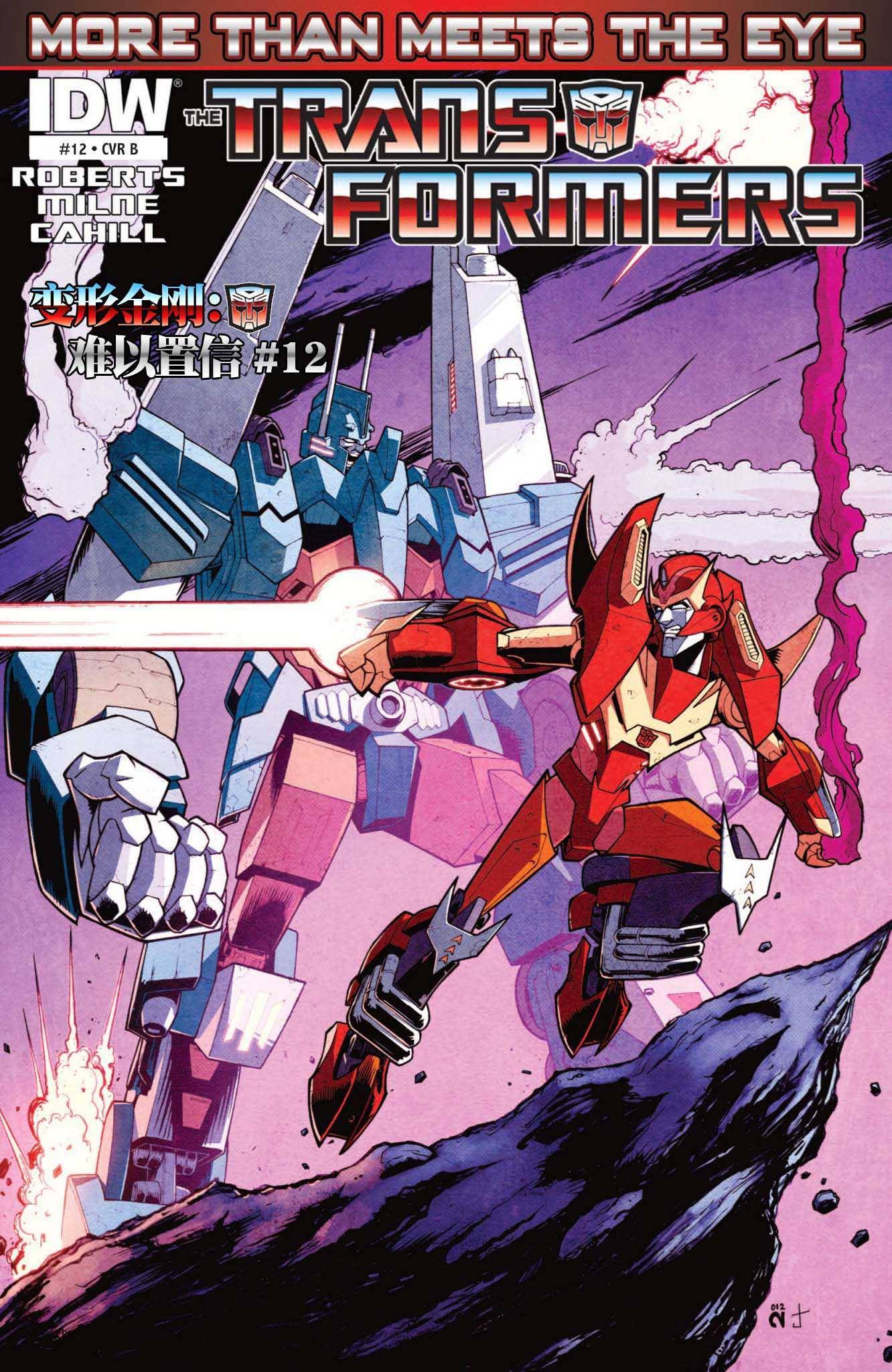 变形金刚：难以置信第12卷图