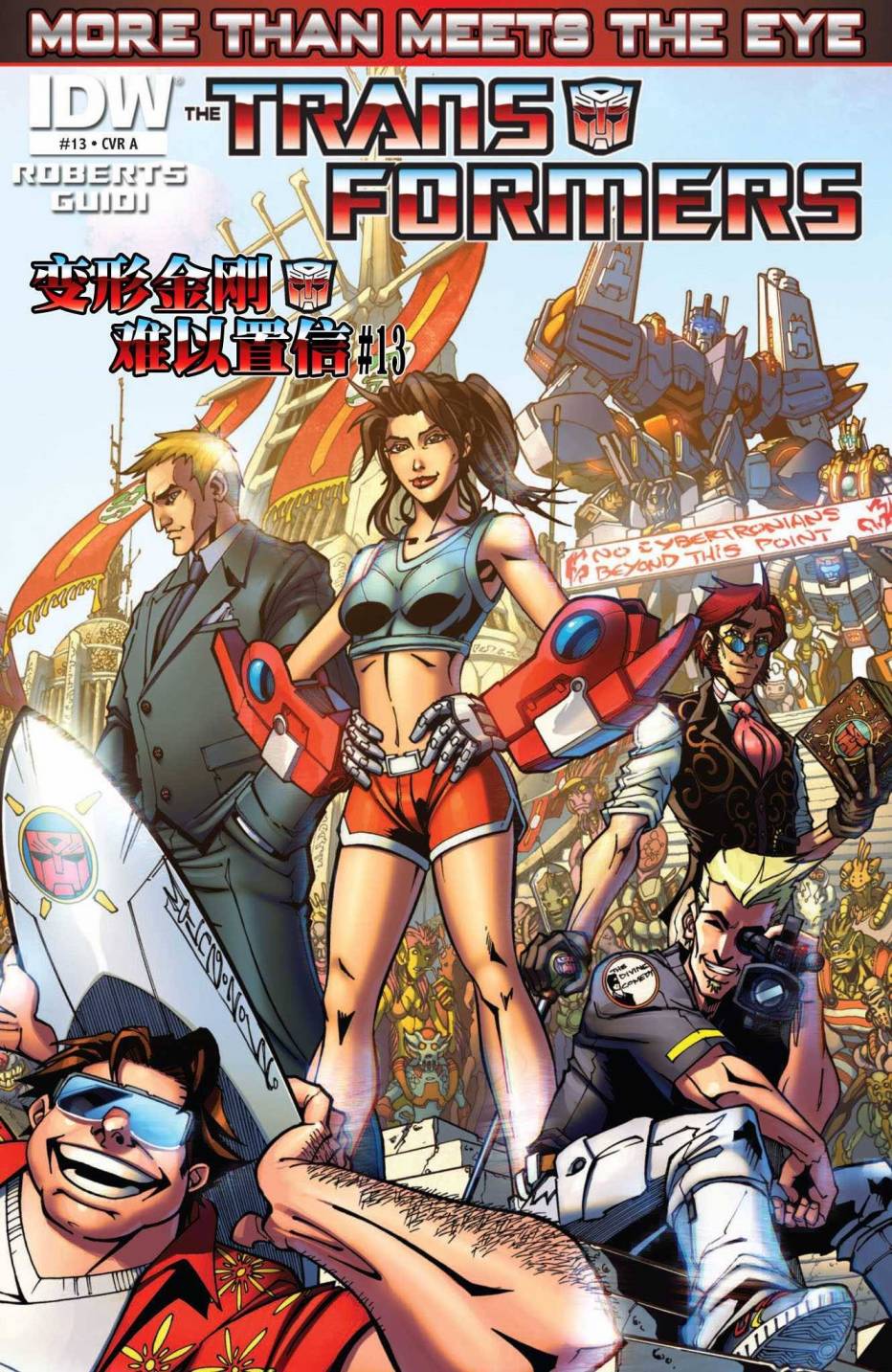 变形金刚：难以置信第13卷图