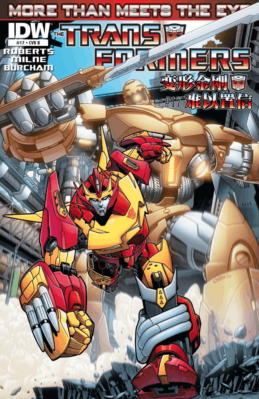 变形金刚：难以置信第17卷图