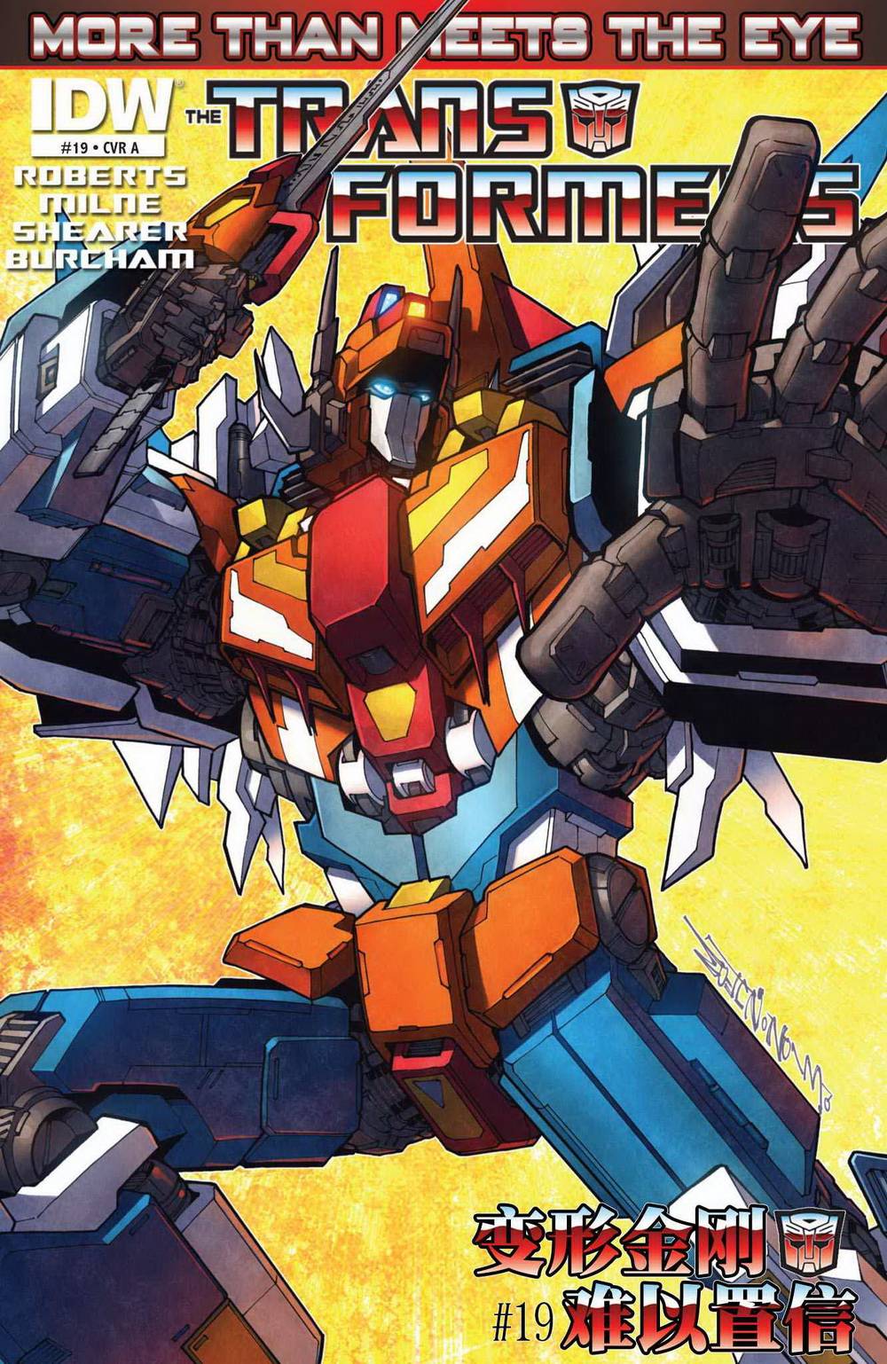 变形金刚：难以置信第19卷图