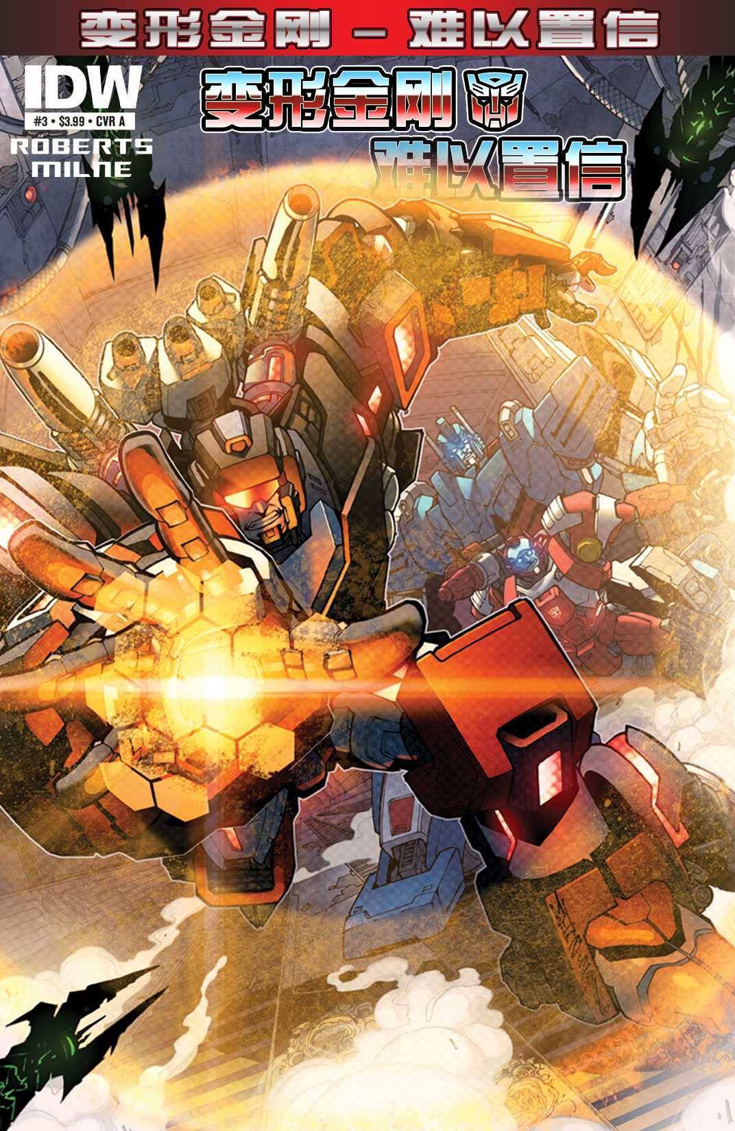 变形金刚：难以置信第3卷图