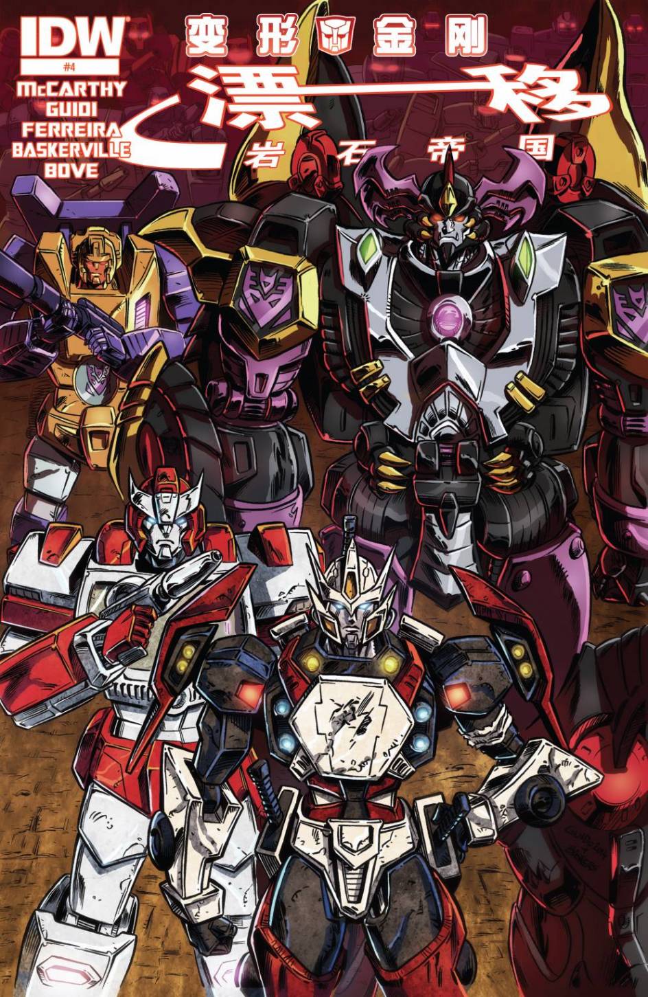 变形金刚：漂移 岩石帝国 第4卷 第0页