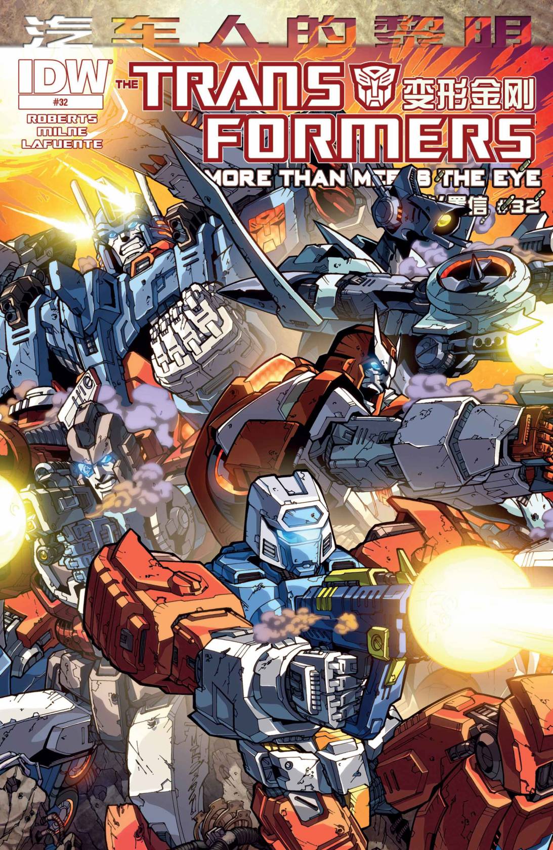 变形金刚：汽车人的黎明第10卷图