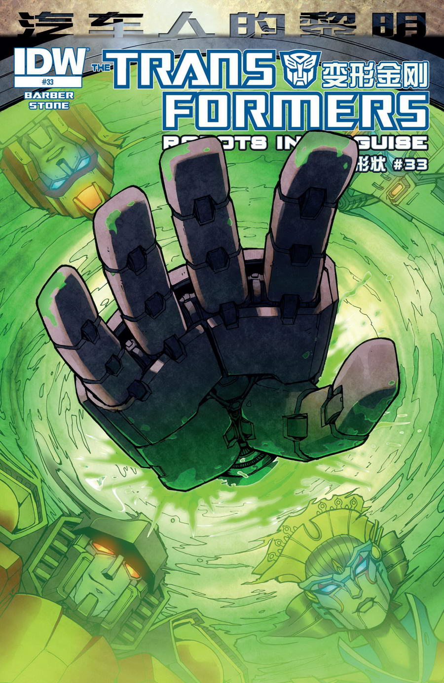 变形金刚：汽车人的黎明第12卷图