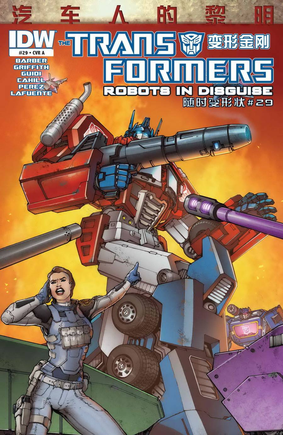 变形金刚：汽车人的黎明第4卷图