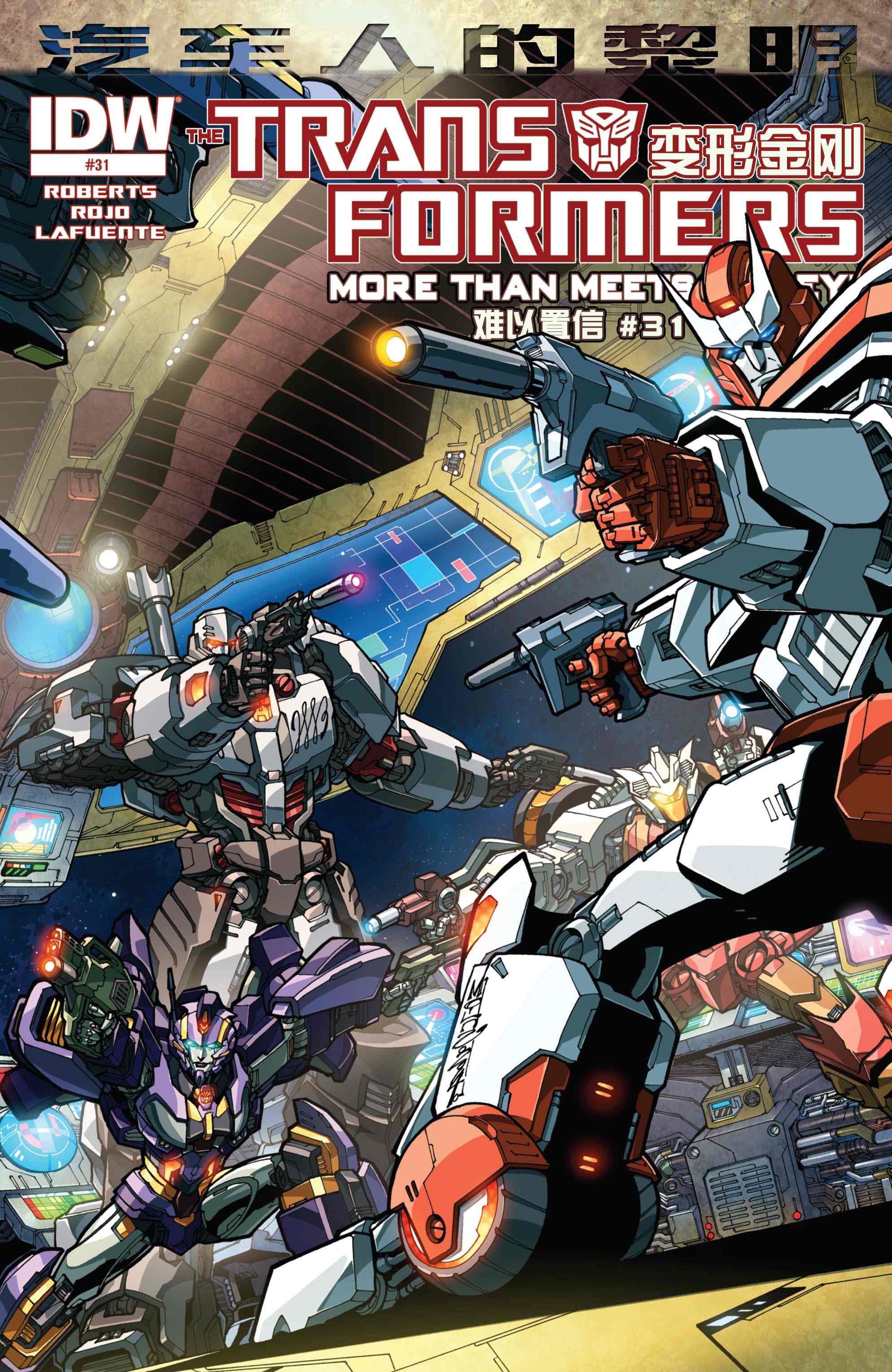 变形金刚：汽车人的黎明第7卷图