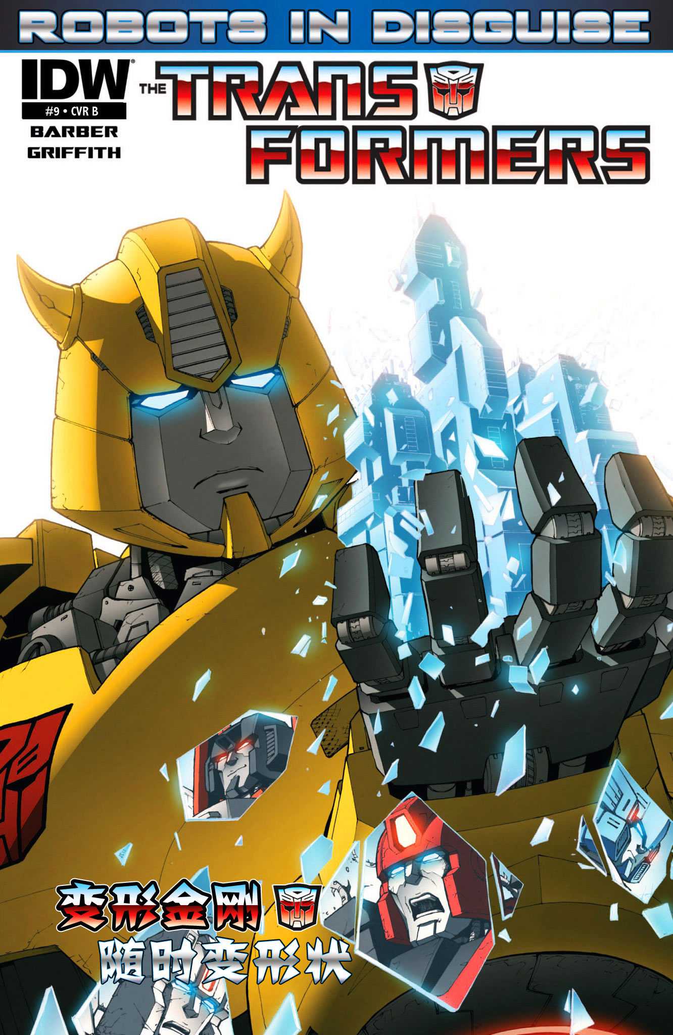 变形金刚：随时变形状第9卷图