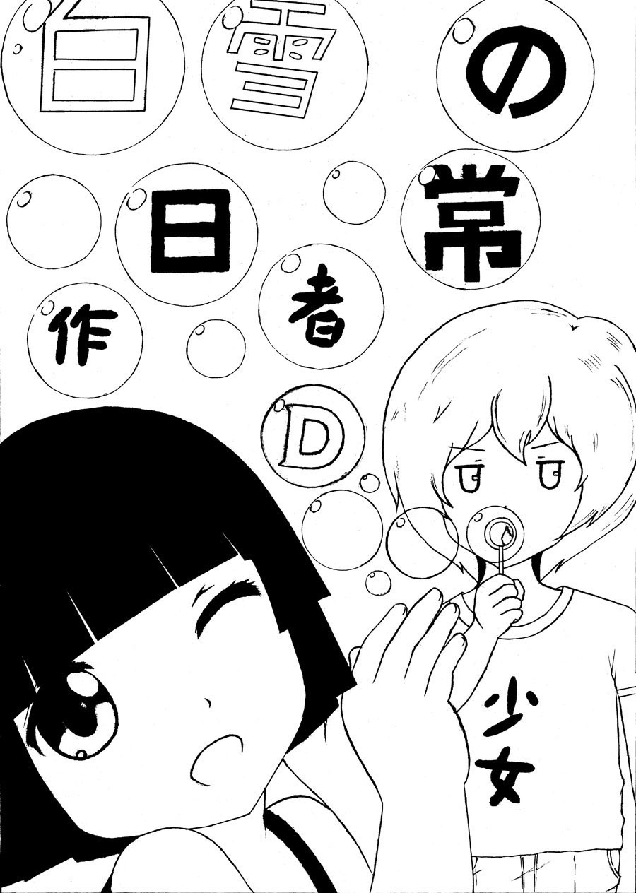 白雪の日常第0话图