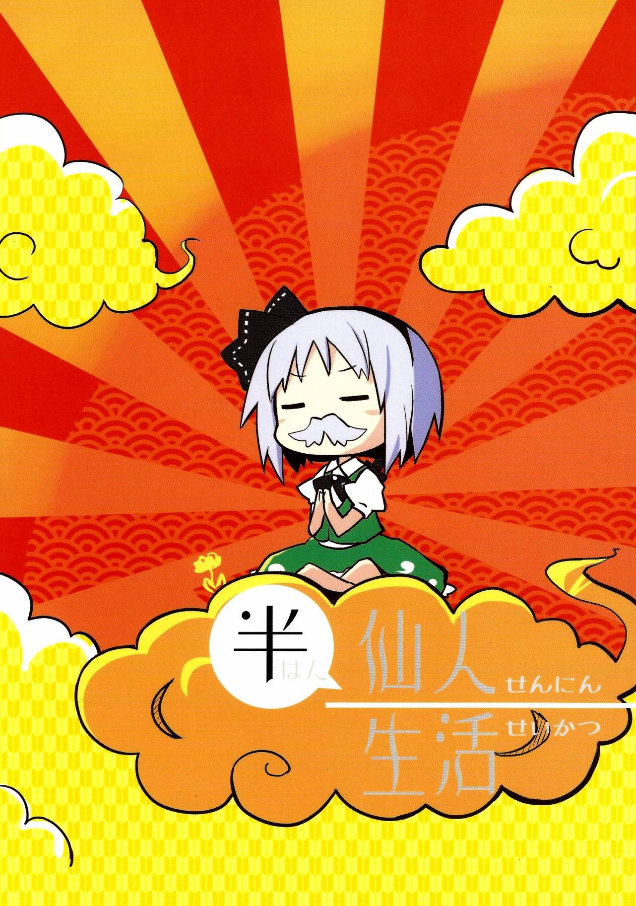 半仙人生活全1话图