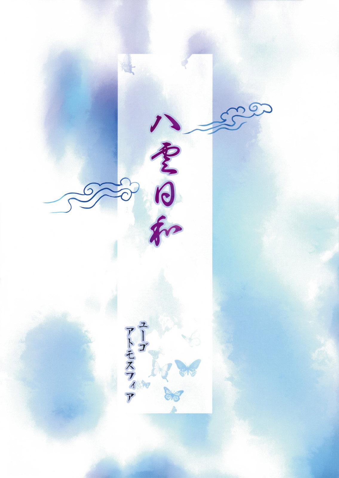 八云日和全1话图