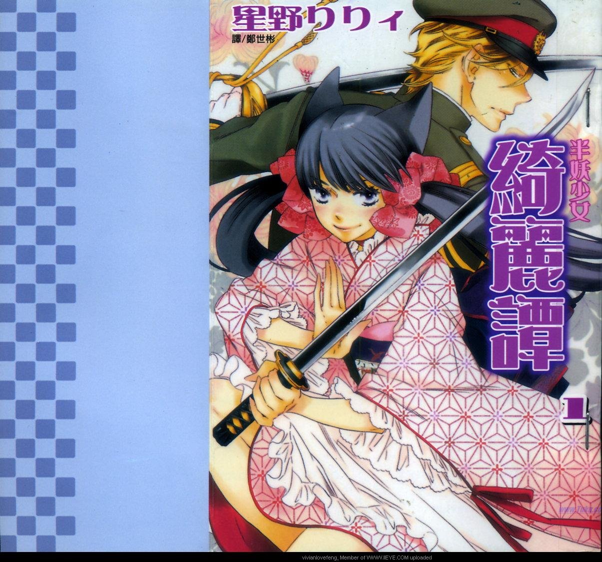 半妖少女绮丽谭第1卷图