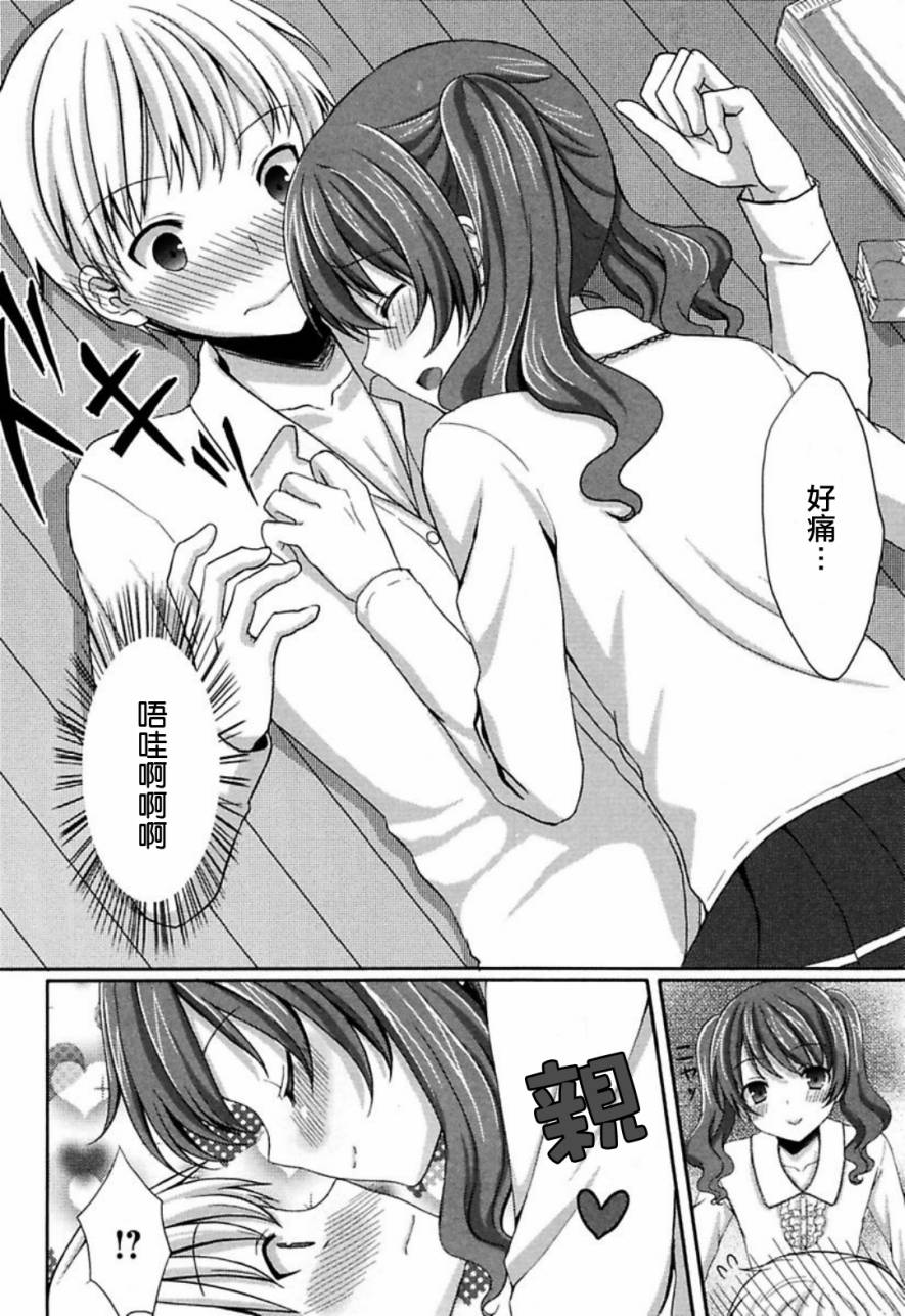 不要说人家可爱啦! 全1话 第5页