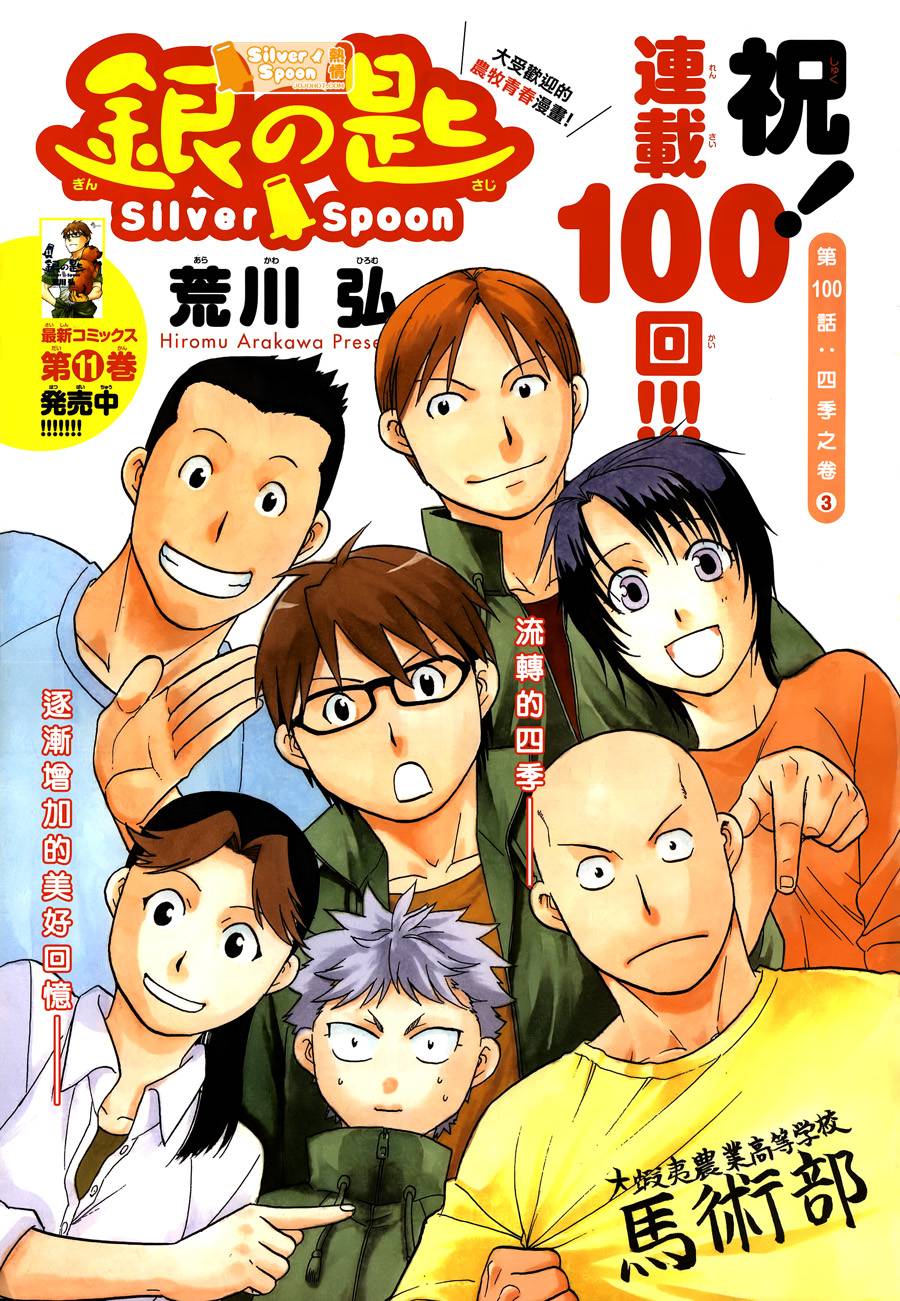 白银之匙第100话图