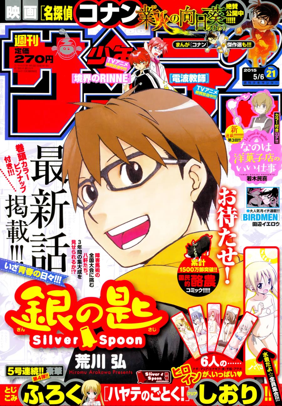 白银之匙第111话图