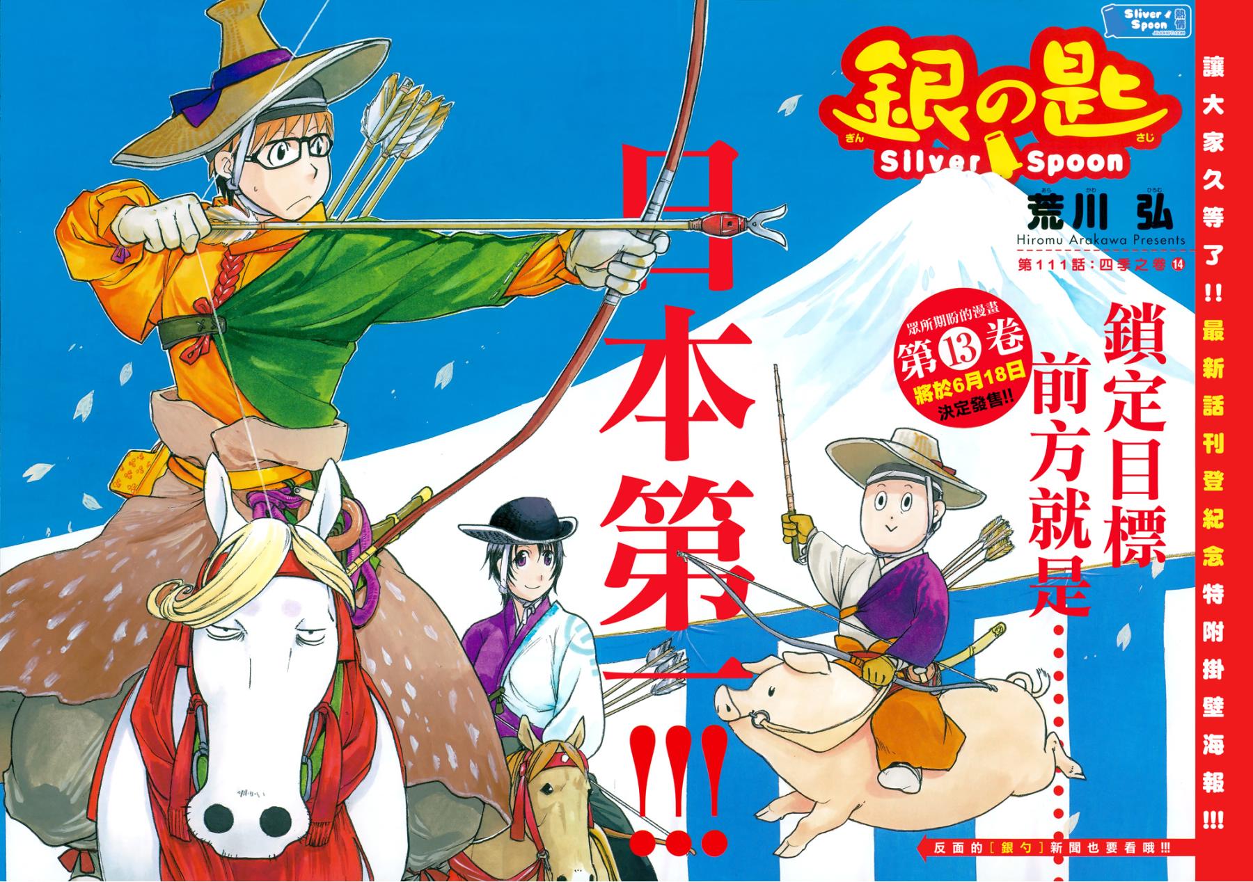 白银之匙第111话图