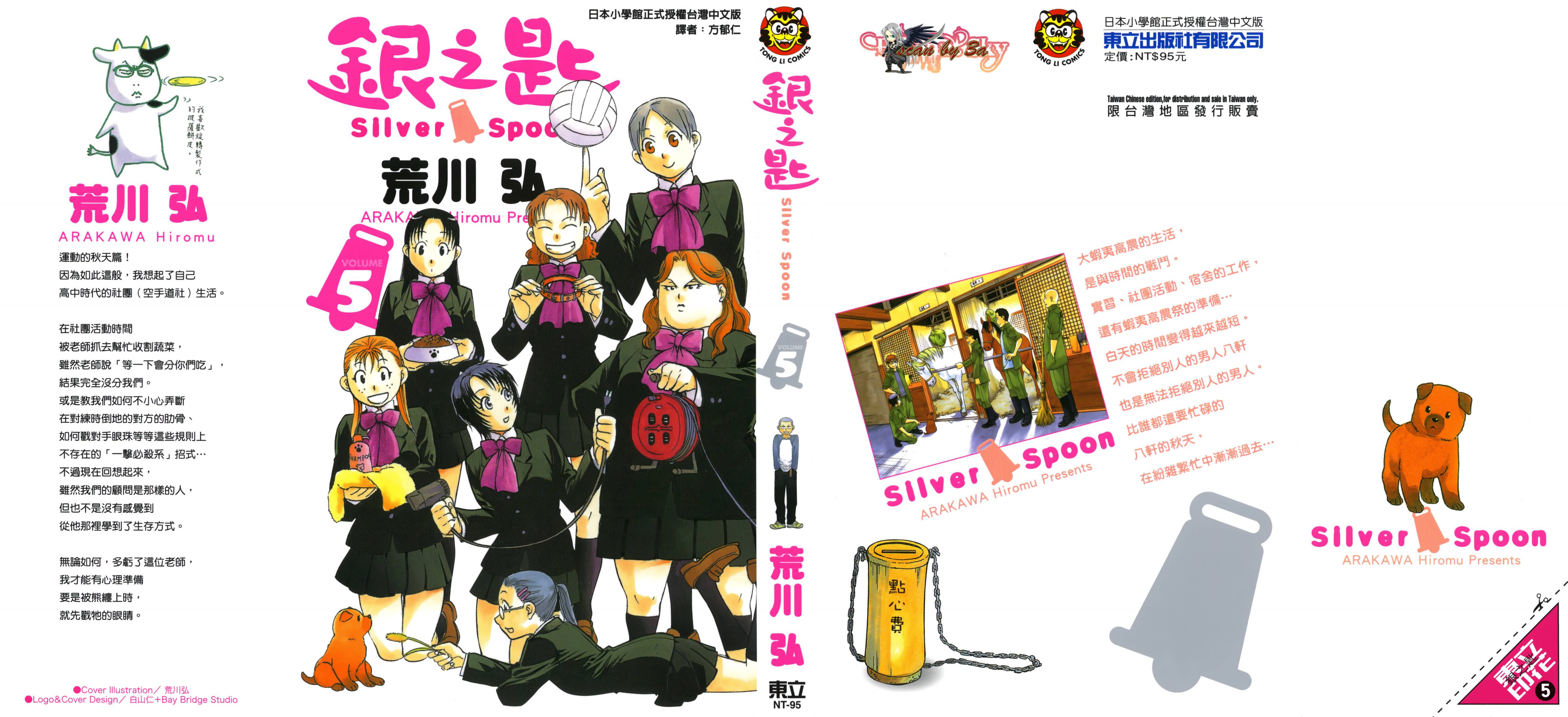 白银之匙第5卷图