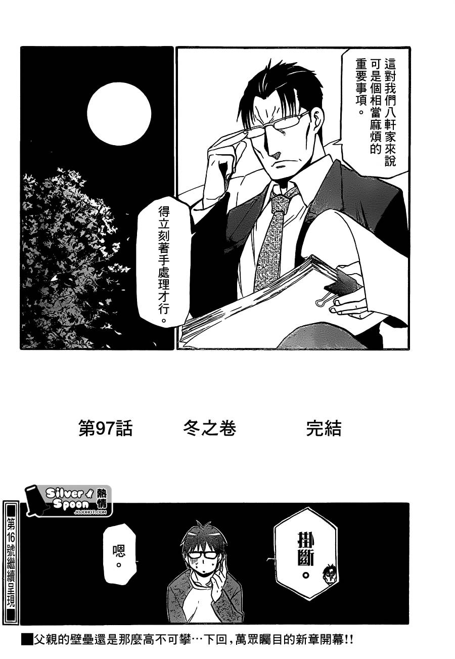 白银之匙第97话图