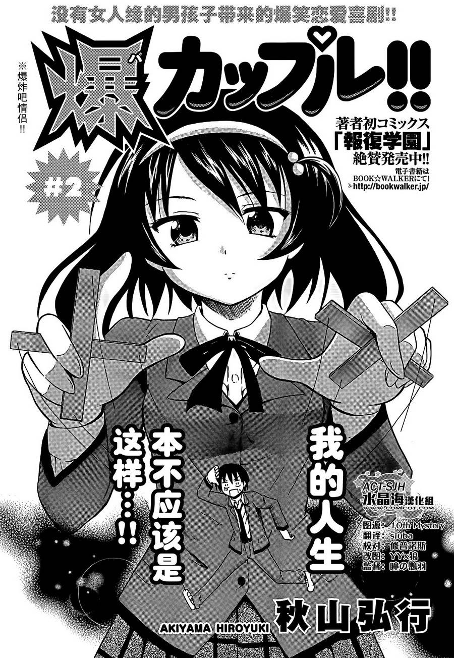 爆炸吧情侣！！ 第2话 第1页