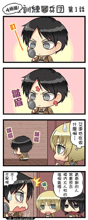 兵长官方四格:训练兵团第1-25话图