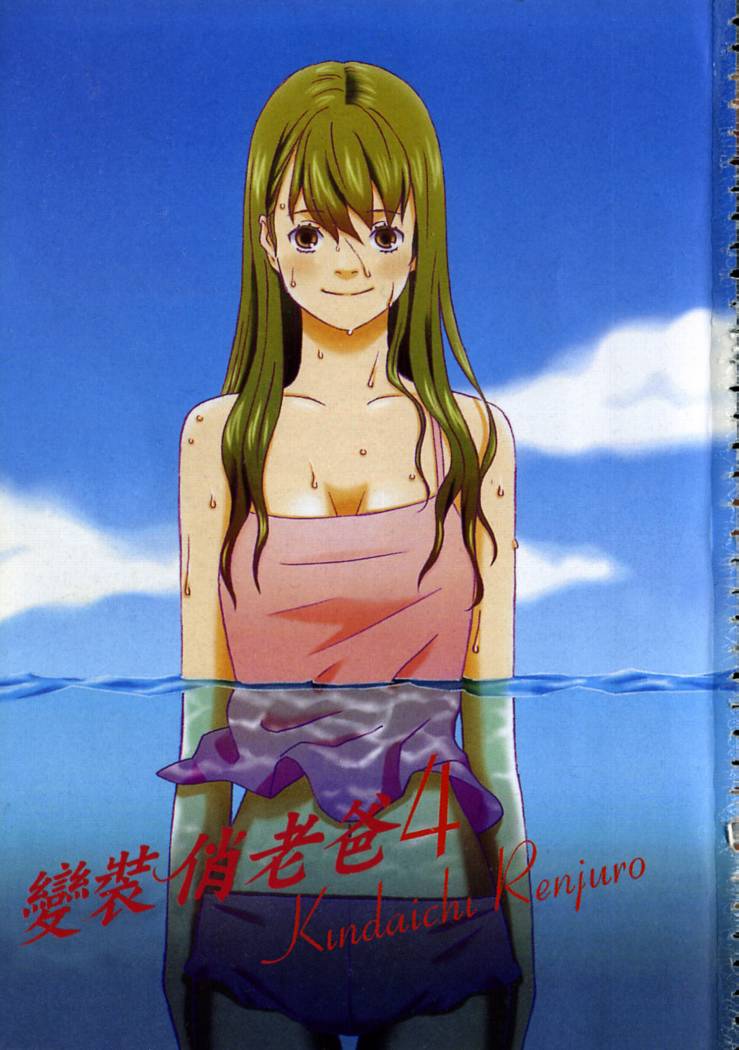 变装俏老爸第4卷图