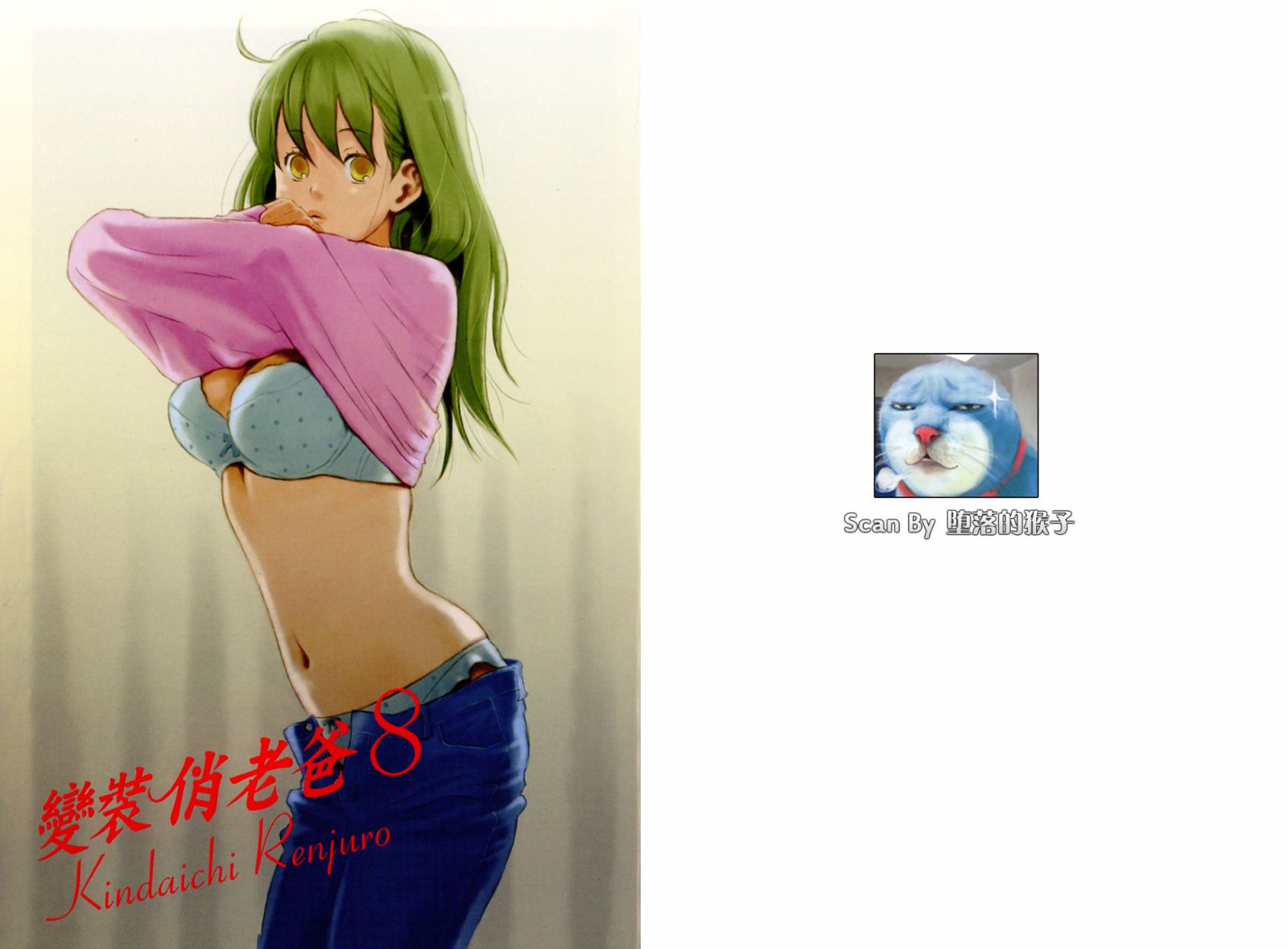 变装俏老爸第8卷图