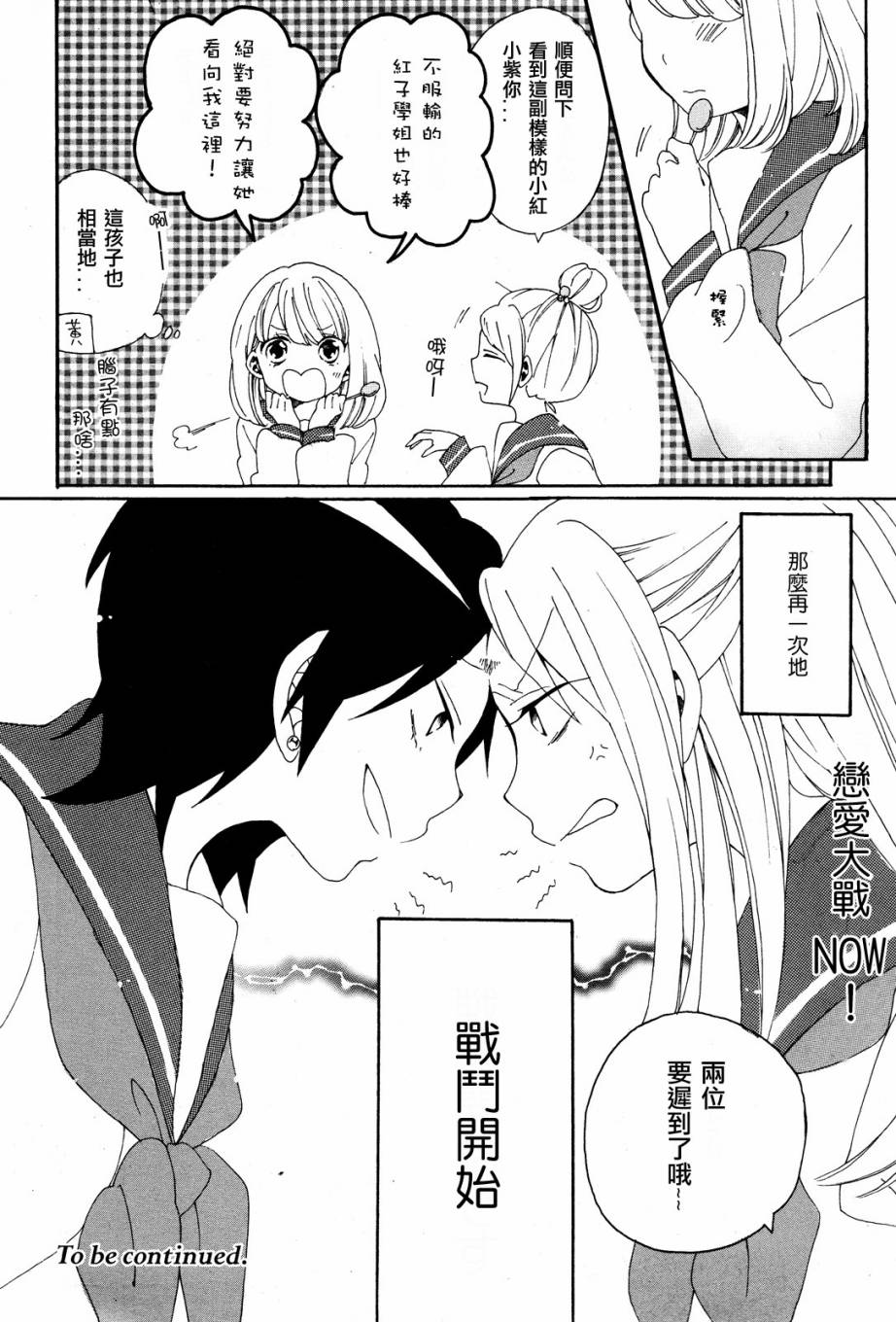 暴走情圣与妄想情敌的最佳迎战计划第1话图