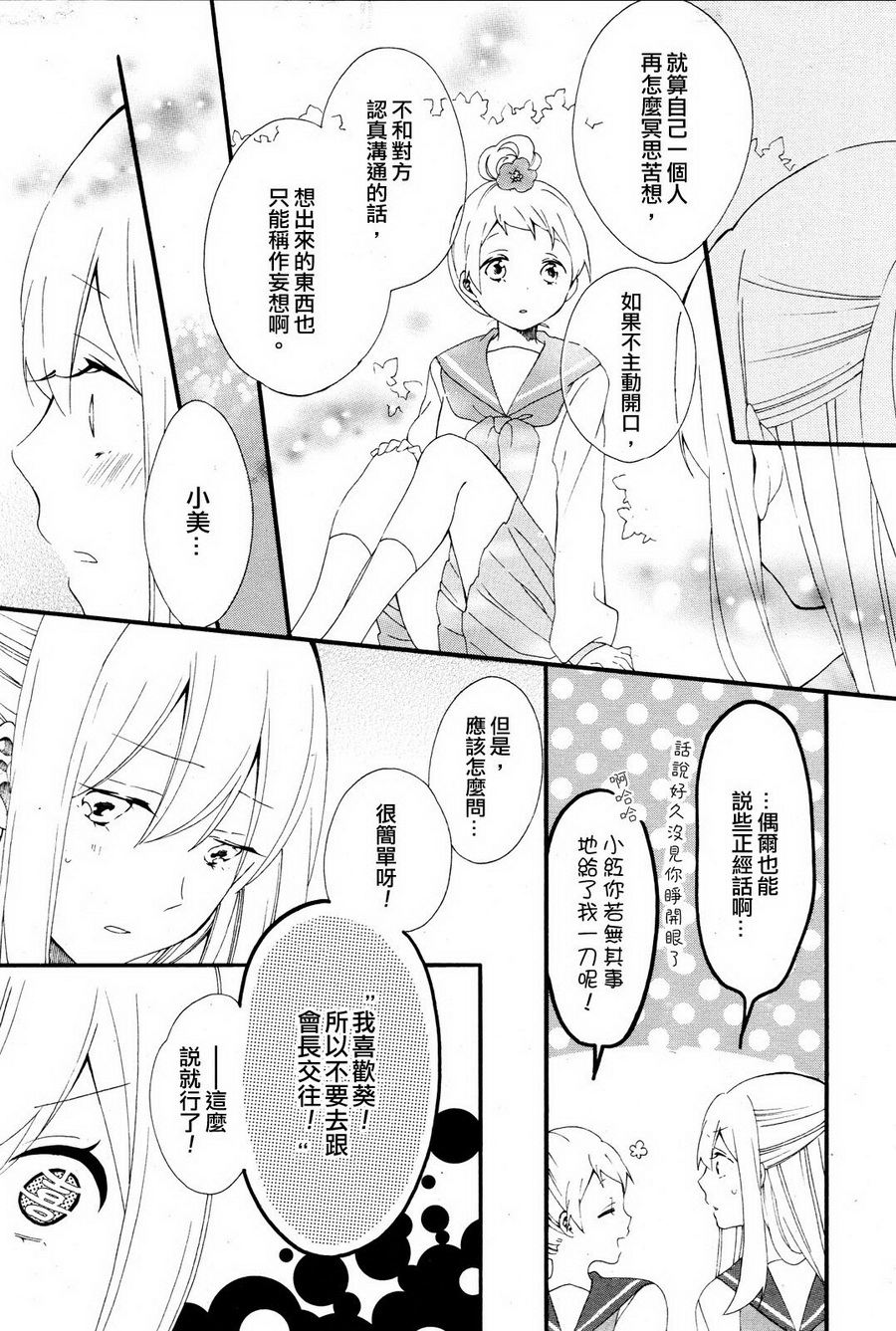 暴走情圣与妄想情敌的最佳迎战计划第7话图