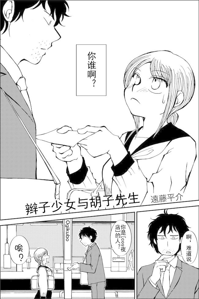 辫子少女与胡子先生第0话图