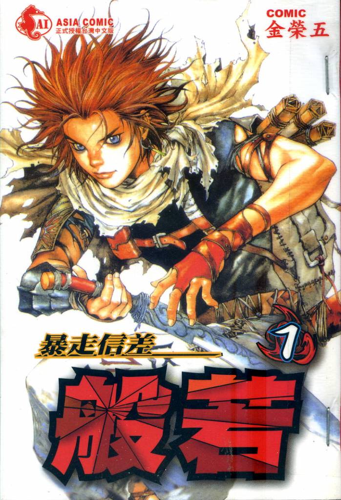 暴走信差般若第1卷图