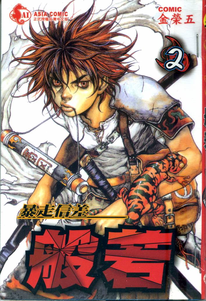 暴走信差般若第2卷图