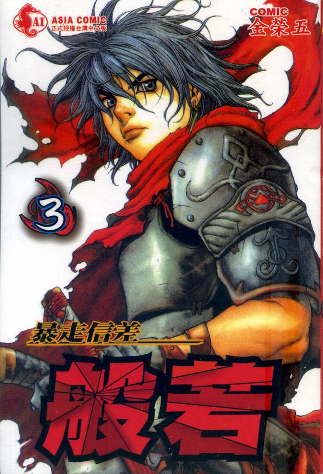 暴走信差般若第3卷图