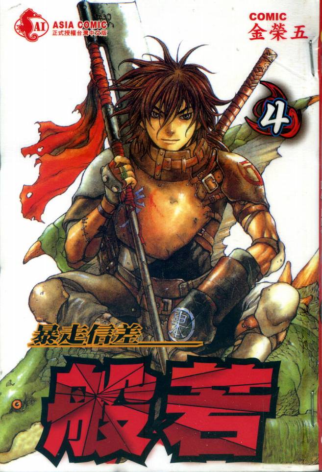 暴走信差般若第4卷图