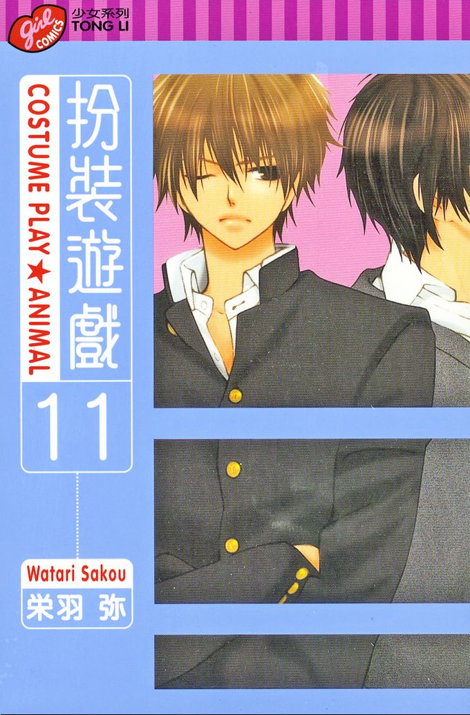 扮装游戏第11卷图