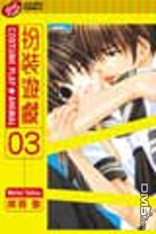 扮装游戏第3卷图