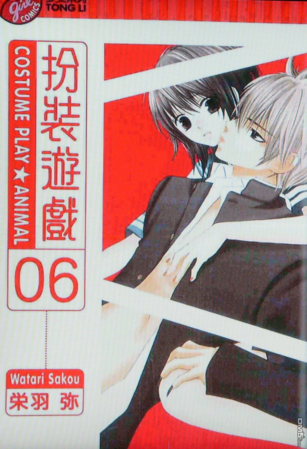 扮装游戏第6卷图