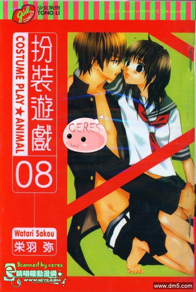 扮装游戏第8卷图