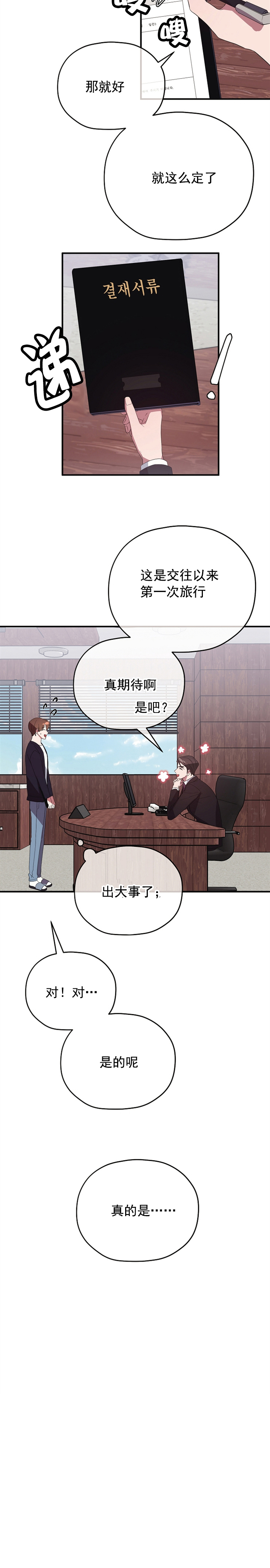 沉迷社长大人第74话图