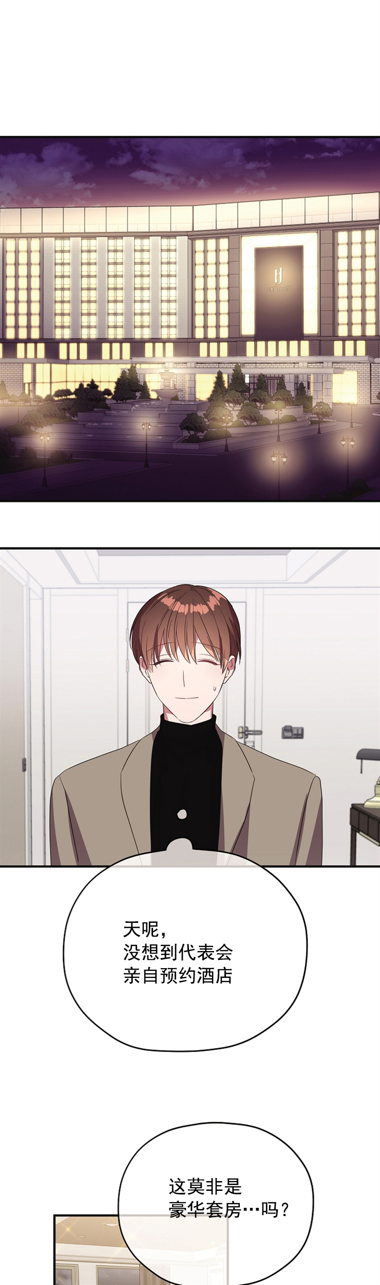 沉迷社长大人 第75话 第0页