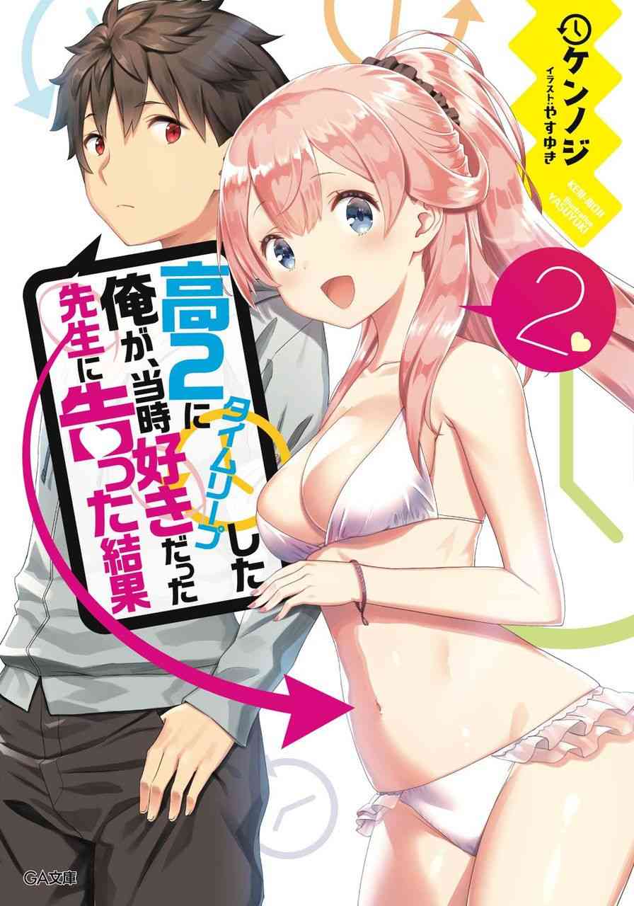 穿越时空回到高2、我对当时喜欢的老师告白的结果 1话 第32页