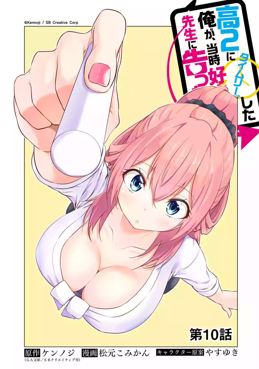 穿越时空回到高2、我对当时喜欢的老师告白的结果 10话 第4页