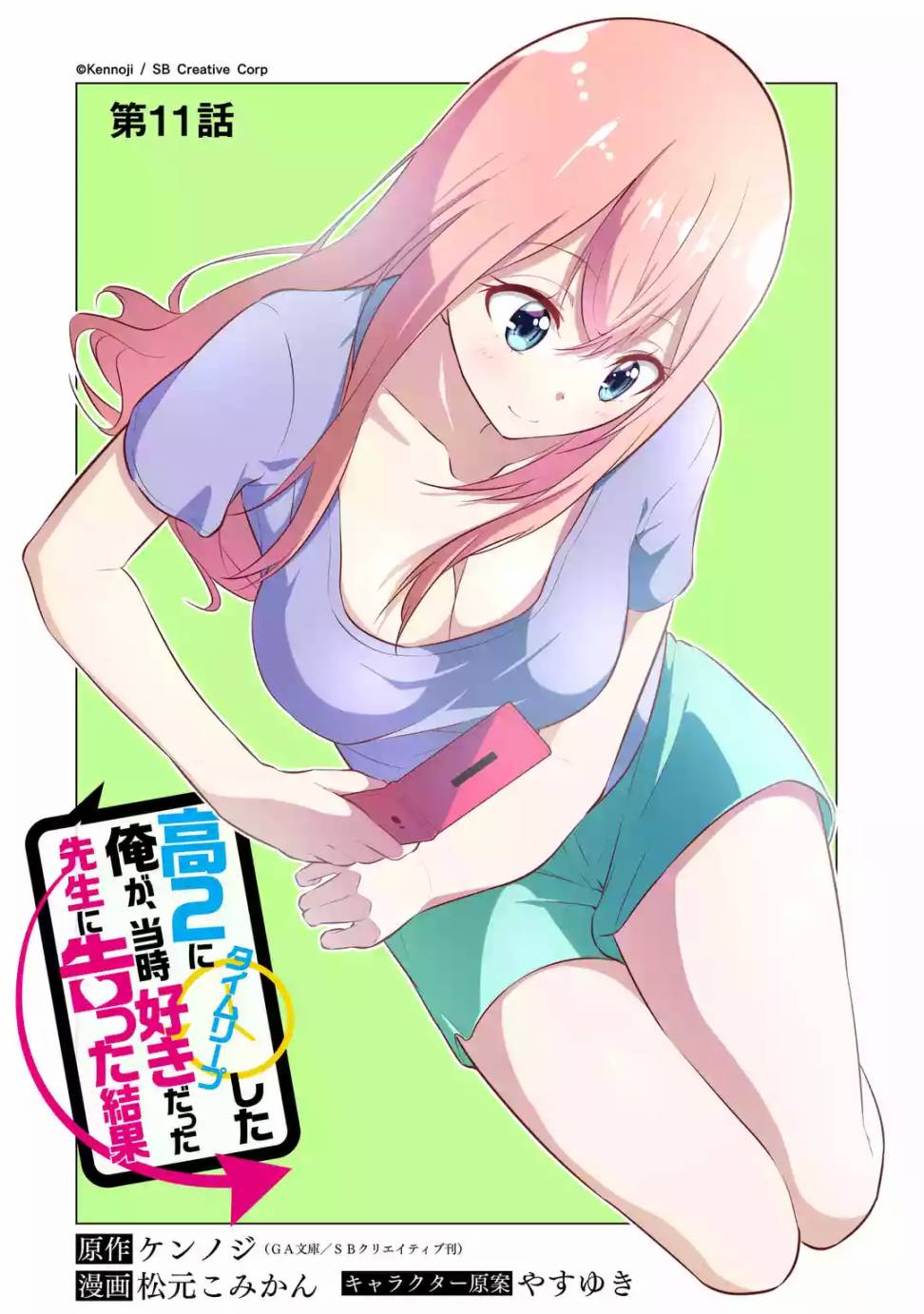 穿越时空回到高2、我对当时喜欢的老师告白的结果 11话 第5页