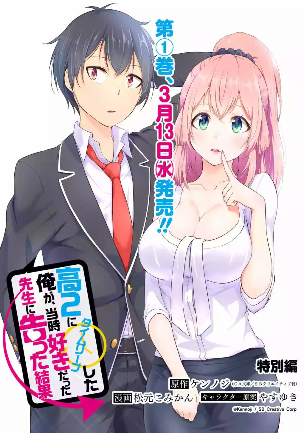 穿越时空回到高2、我对当时喜欢的老师告白的结果 11话 第14页