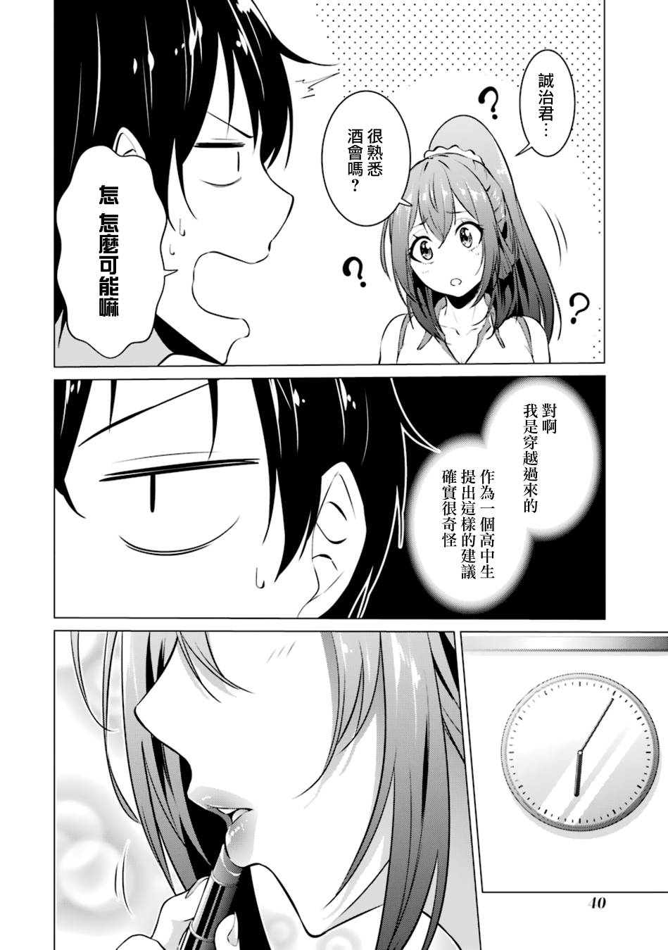 穿越时空回到高2、我对当时喜欢的老师告白的结果 25话 第1页