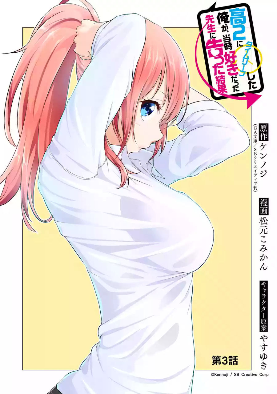 穿越时空回到高2、我对当时喜欢的老师告白的结果 3话 第1页