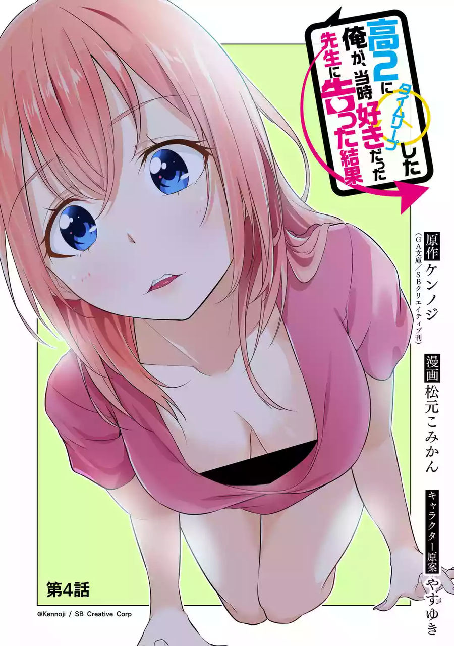 穿越时空回到高2、我对当时喜欢的老师告白的结果 4话 第1页