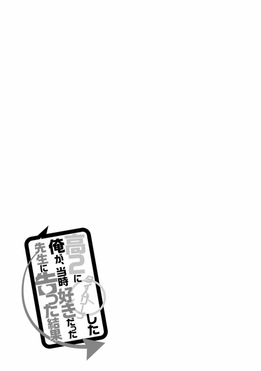 穿越时空回到高2、我对当时喜欢的老师告白的结果 特别篇 第10页